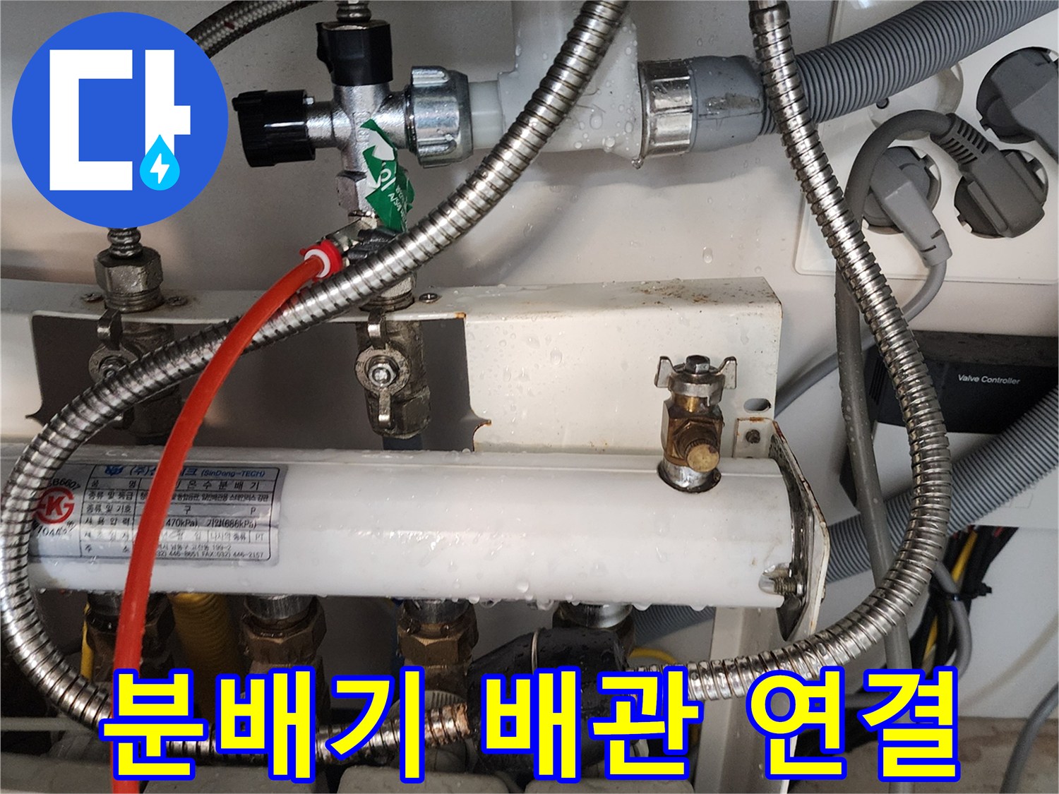의정부 현장-분배기 밸브 및 금속 편조 호스 근접 사진