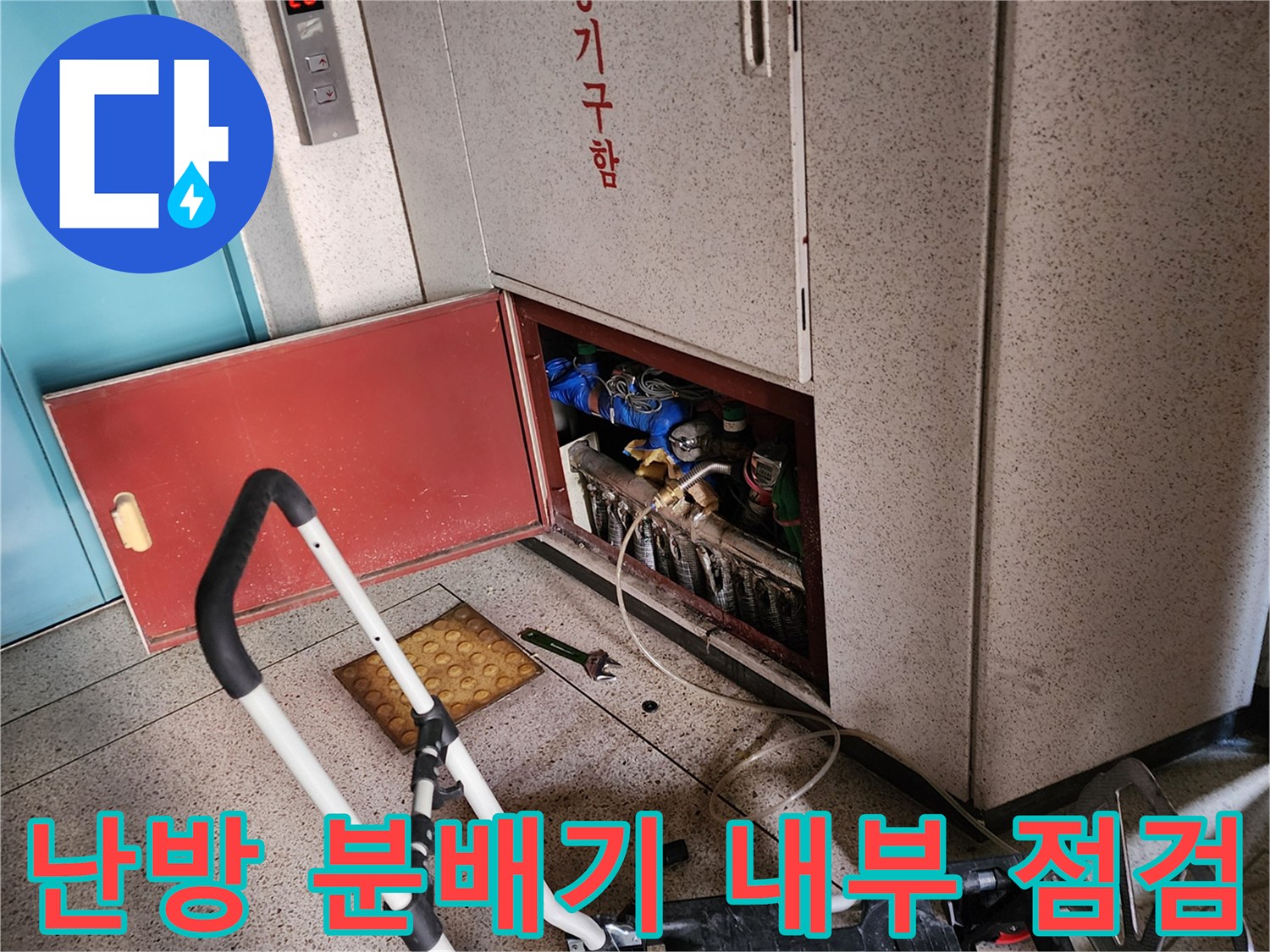 의정차-송산동-아파트-분배기-배관-상태-확인