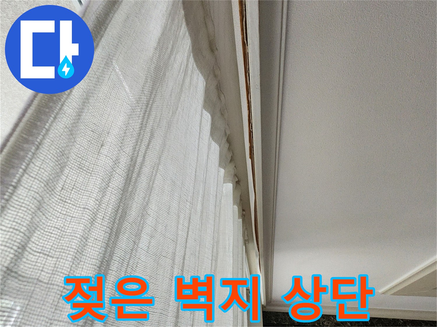 천장 가장자리-물기에 젖은 몰딩과 벽지