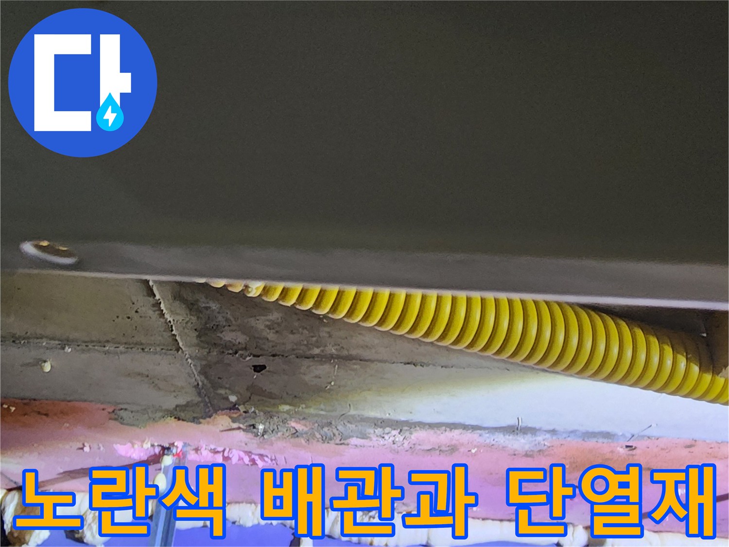 천장 내부의 노란색 주름관-단열재 작업 부위