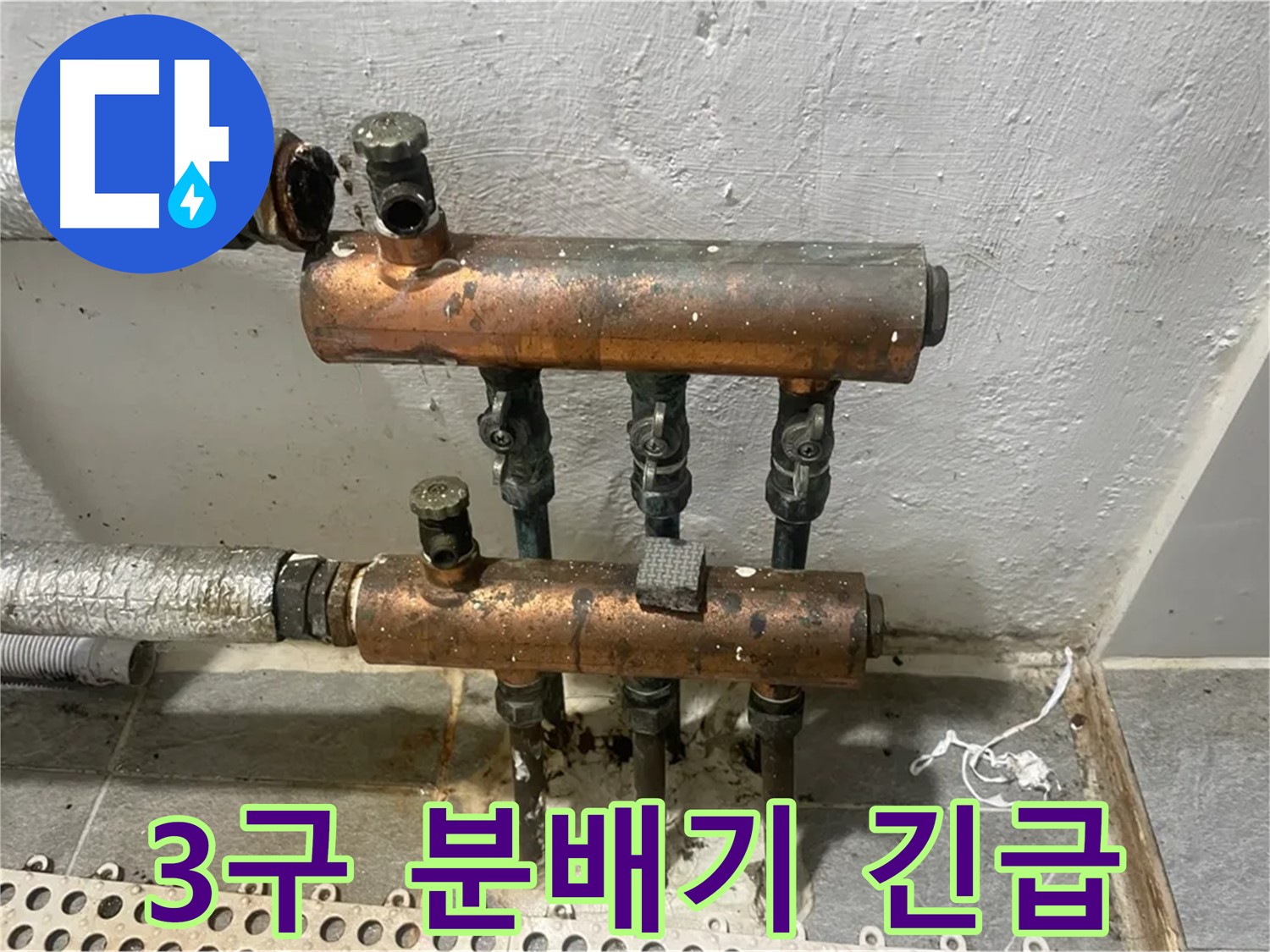 3구 분배기 누수 - 신속 출동 해결
