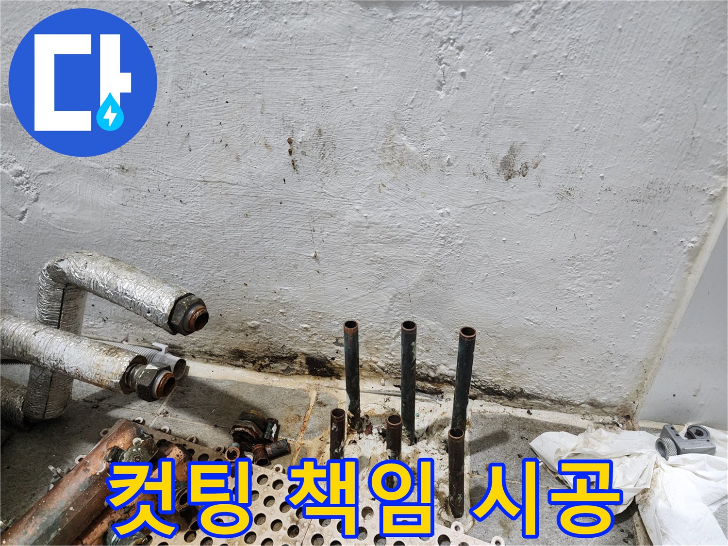 양천구 누수 - 동배관 컷팅 책임 시공 및 AS 보장