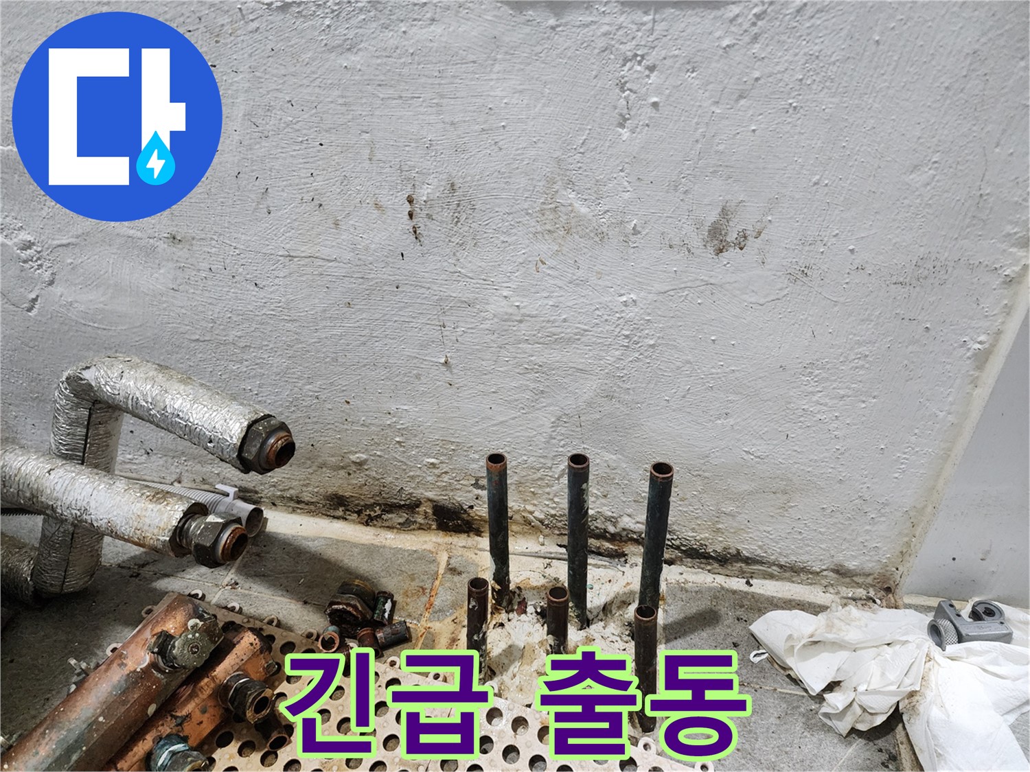 신월동 누수 - 긴급 누수 출동 서비스