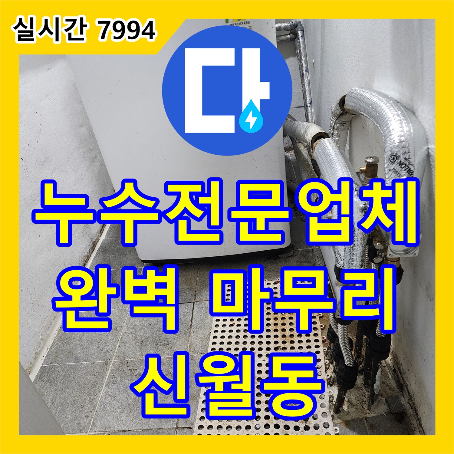 신월동 누수전문업체, 한일주택 완벽한 뒷마무리 약속