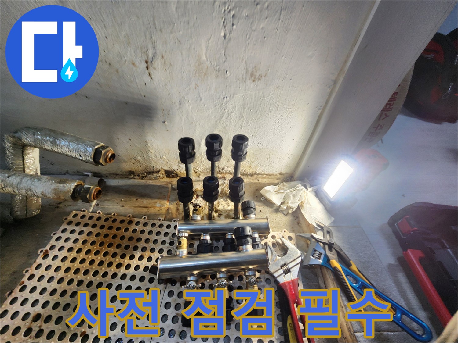 신월동 분배기 교체 전 - 꼼꼼한 사전 점검