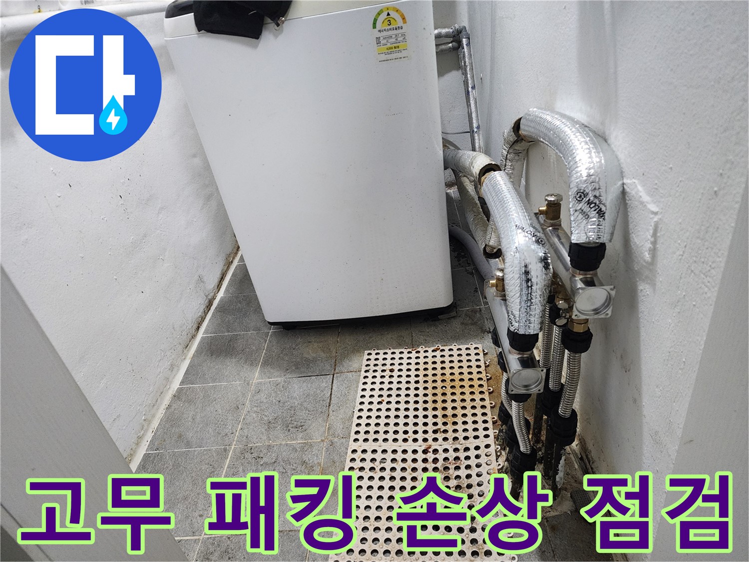 신월동 한일주택 세탁기 누수 - 세탁기 내부 고무 패킹 손상 점검