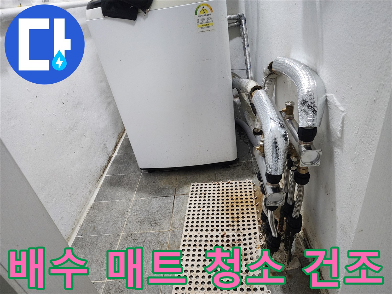 신월동 한일주택 세탁기 누수 - 세탁기 하부 배수 매트 청소 및 건조 작업