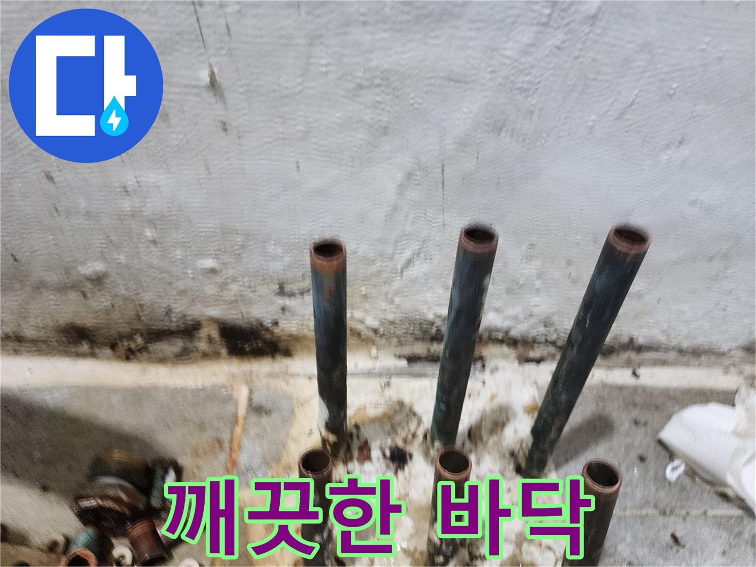 양천구 누수 공사 - 낡은 동관 제거 후 깨끗해진 바닥