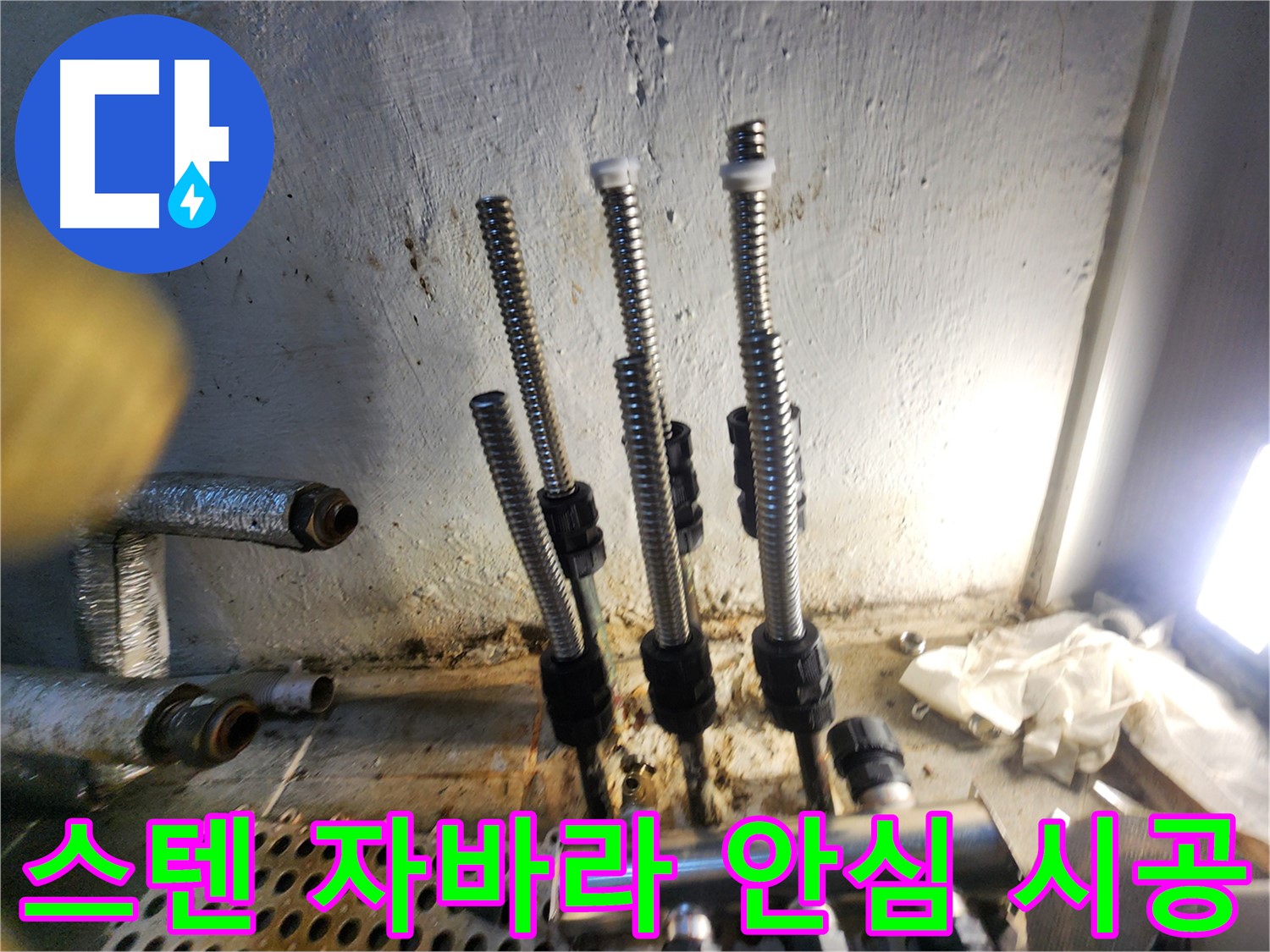 양천구 누수 - 스텐 자바라 호스 교체 후 안심 시공
