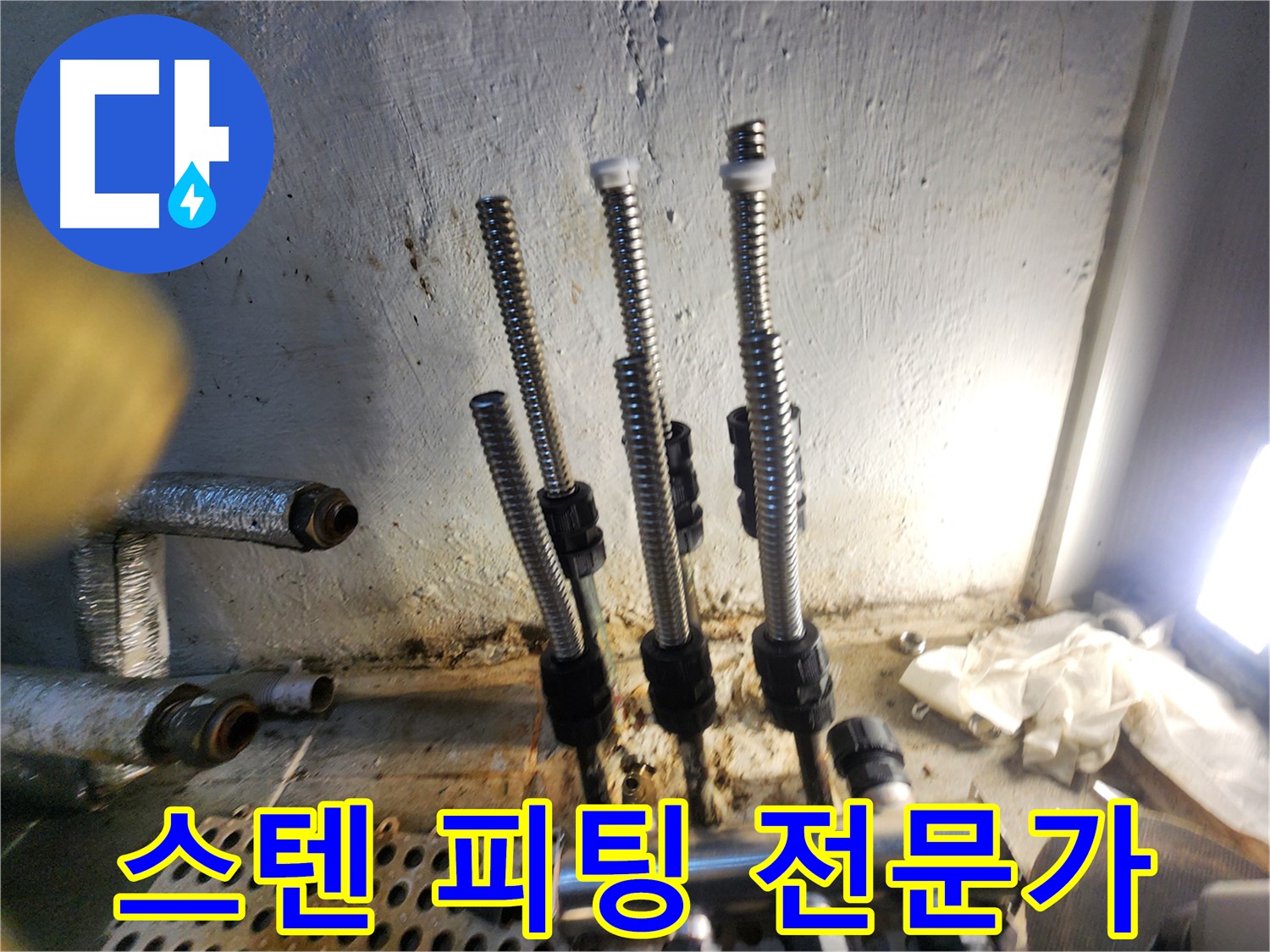 양천구 누수 - 전문가가 선택한 스텐 피팅 시공