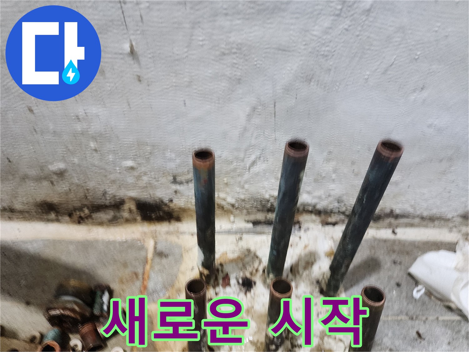 양천구 누수 해결 - 낡은 동관 배관 제거 후 새로운 시작 준비