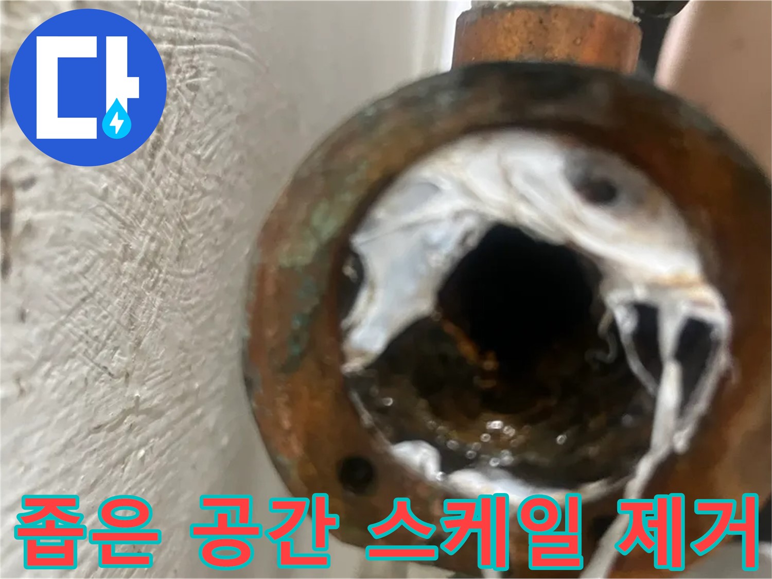 양천구 누수 해결 - 좁은 공간 배관 속 하얀 스케일 제거