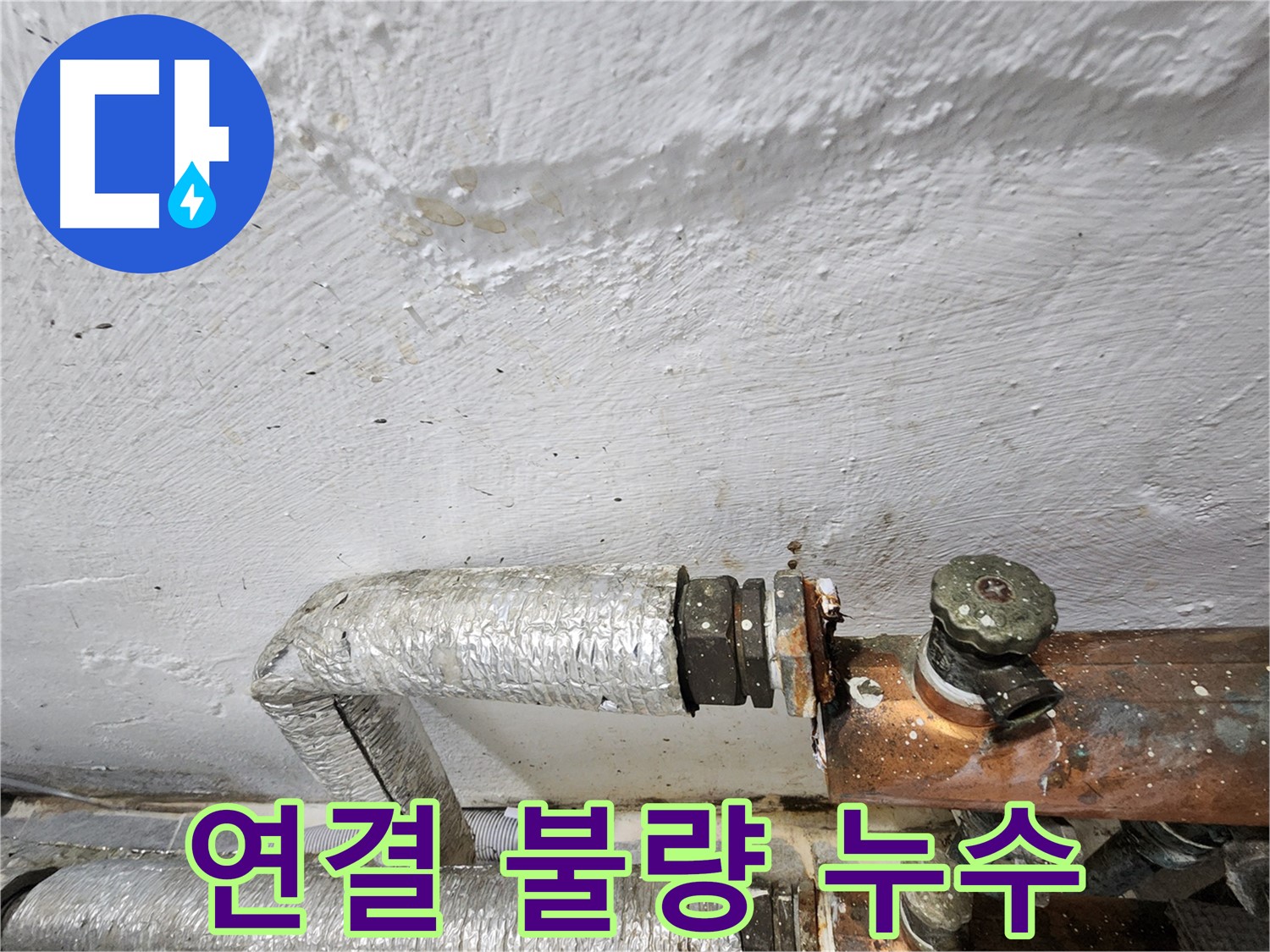 양천구 신월동 누수 - 배관 연결 불량으로 인한 습기 발생