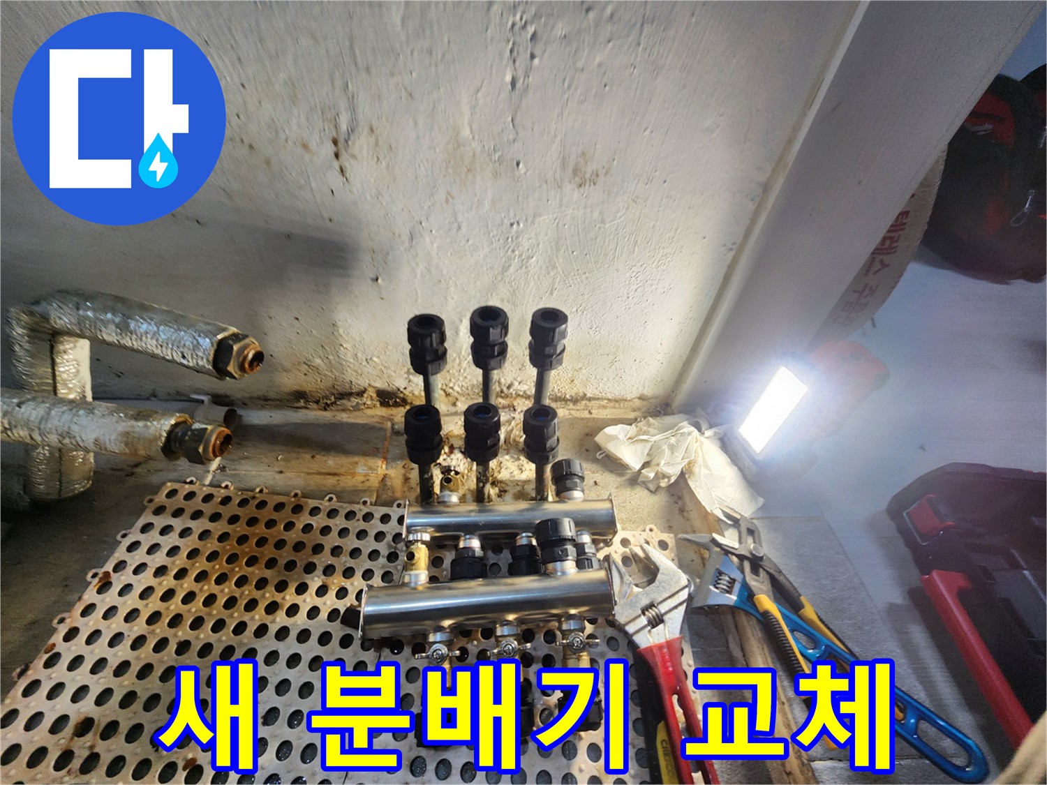 양천구 신월동 - 새 분배기로 누수 해결 완료