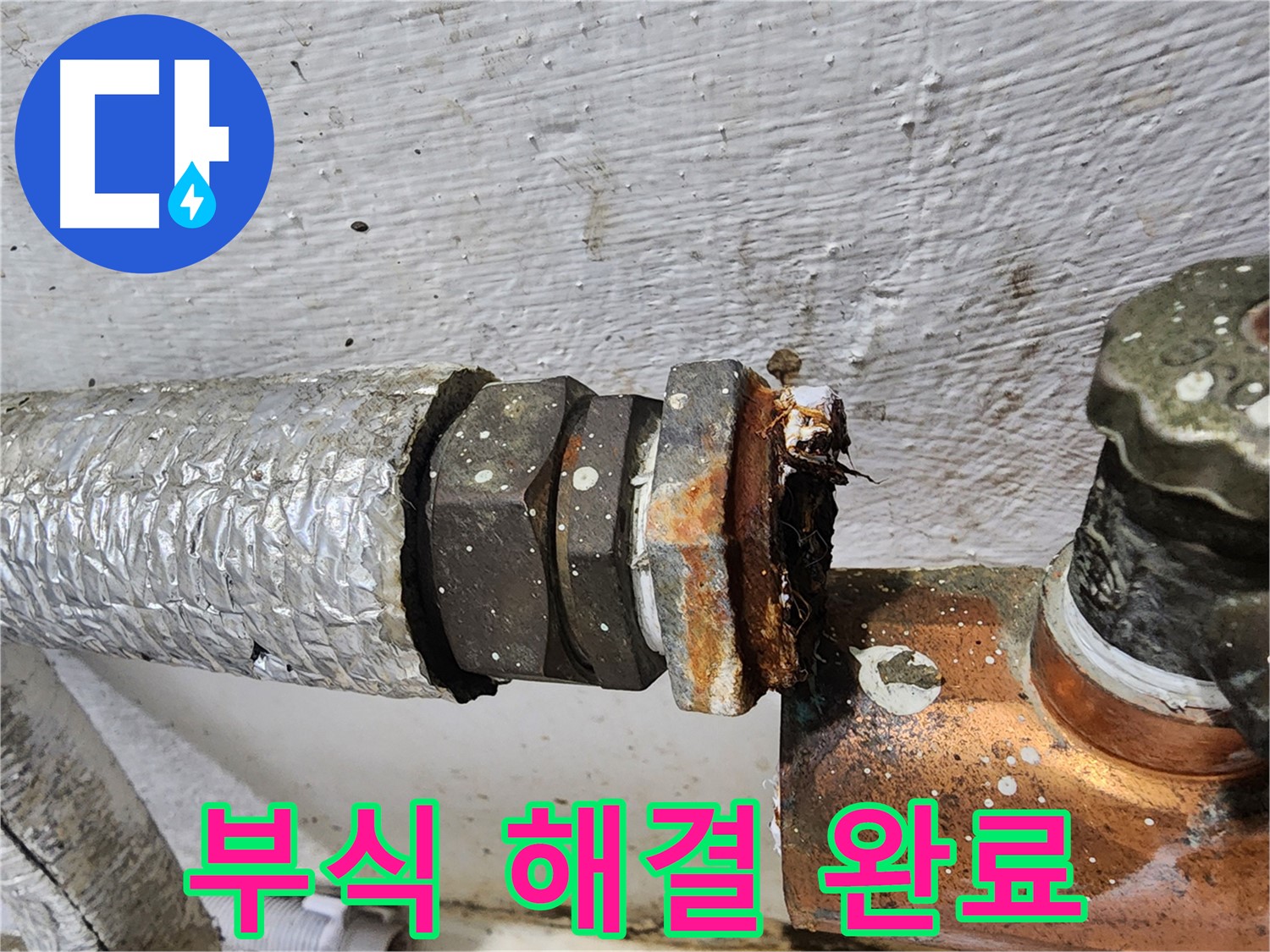 양천구 신월동 - 연결 부위 부식으로 인한 누수, 걱정 끝!