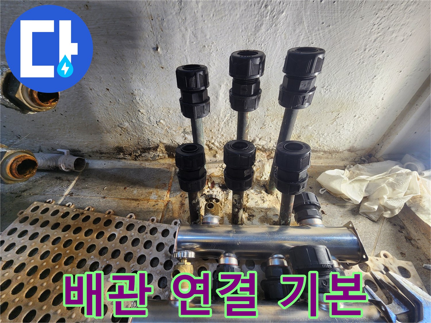 양천구 신월동 한일주택 배관 연결 기본 시공