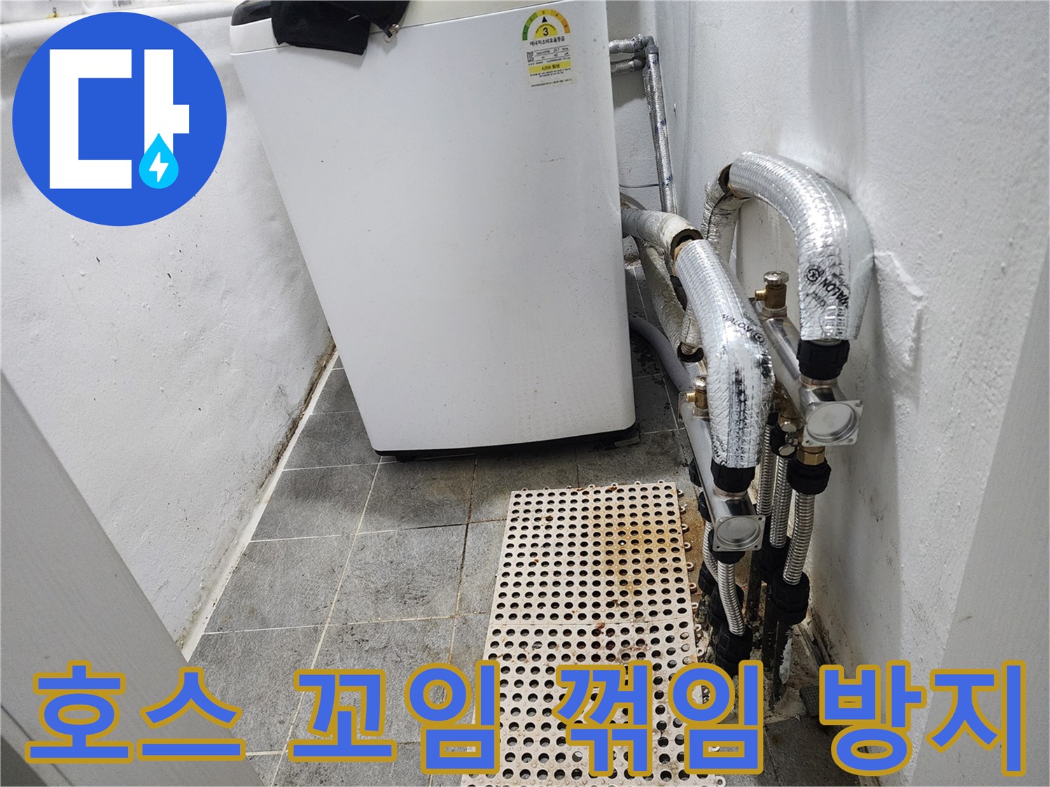 양천구 신월동 한일주택 세탁기 - 배수 호스 꼬임 및 꺾임 방지 조치