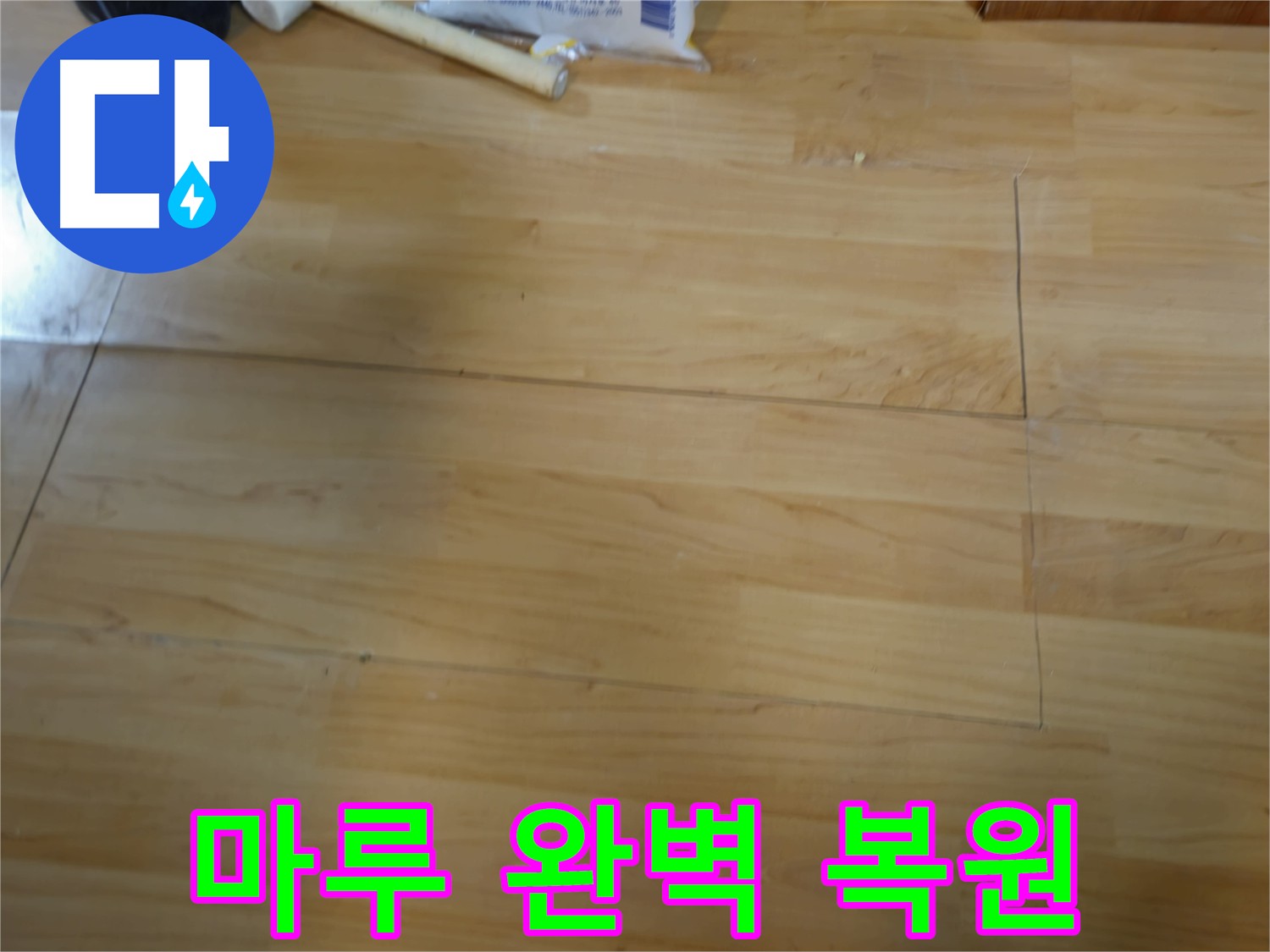 누수 해결 후 마루 복원 중요