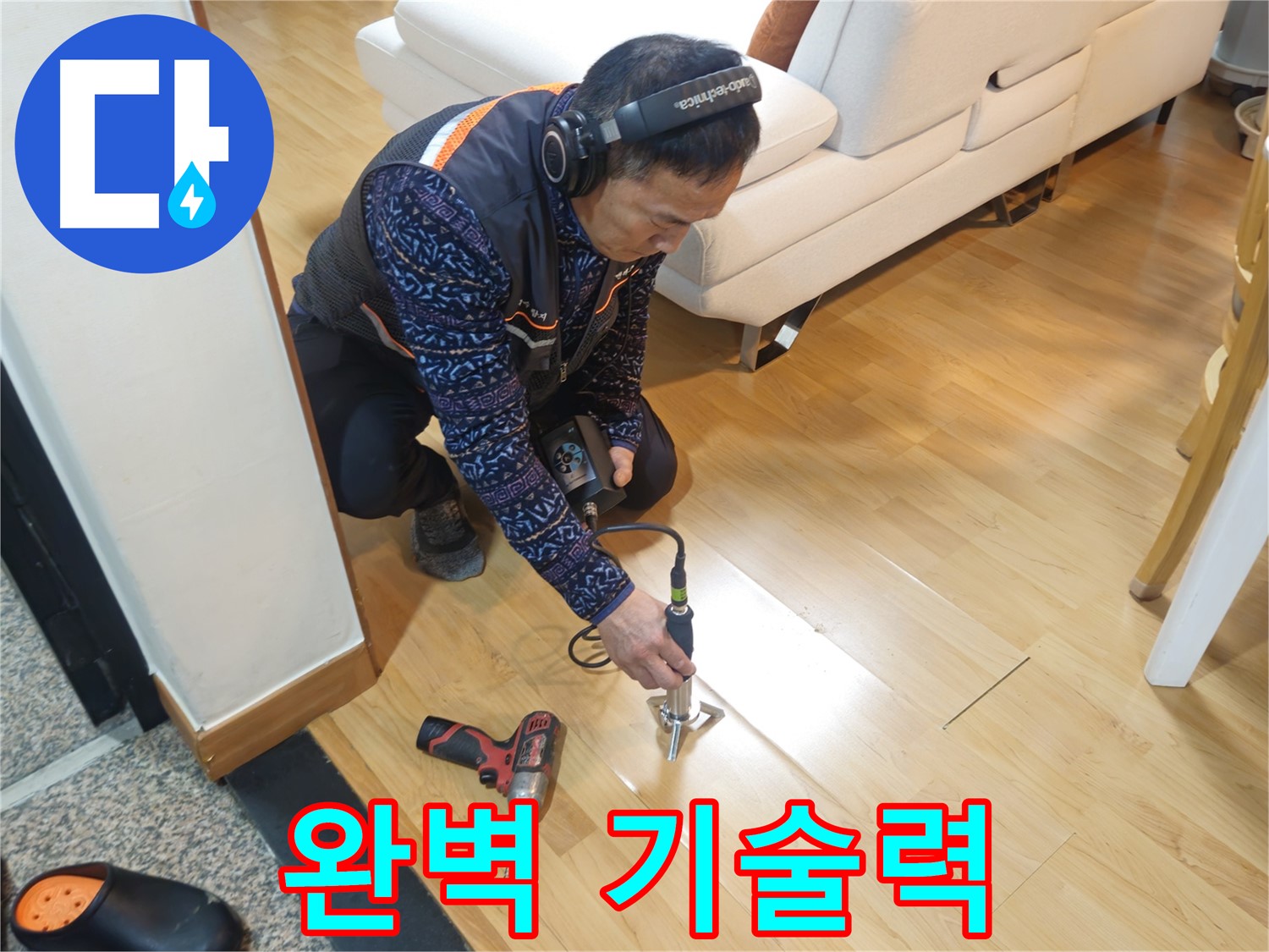송파구 누수 - 완벽한 기술력으로 승부합니다
