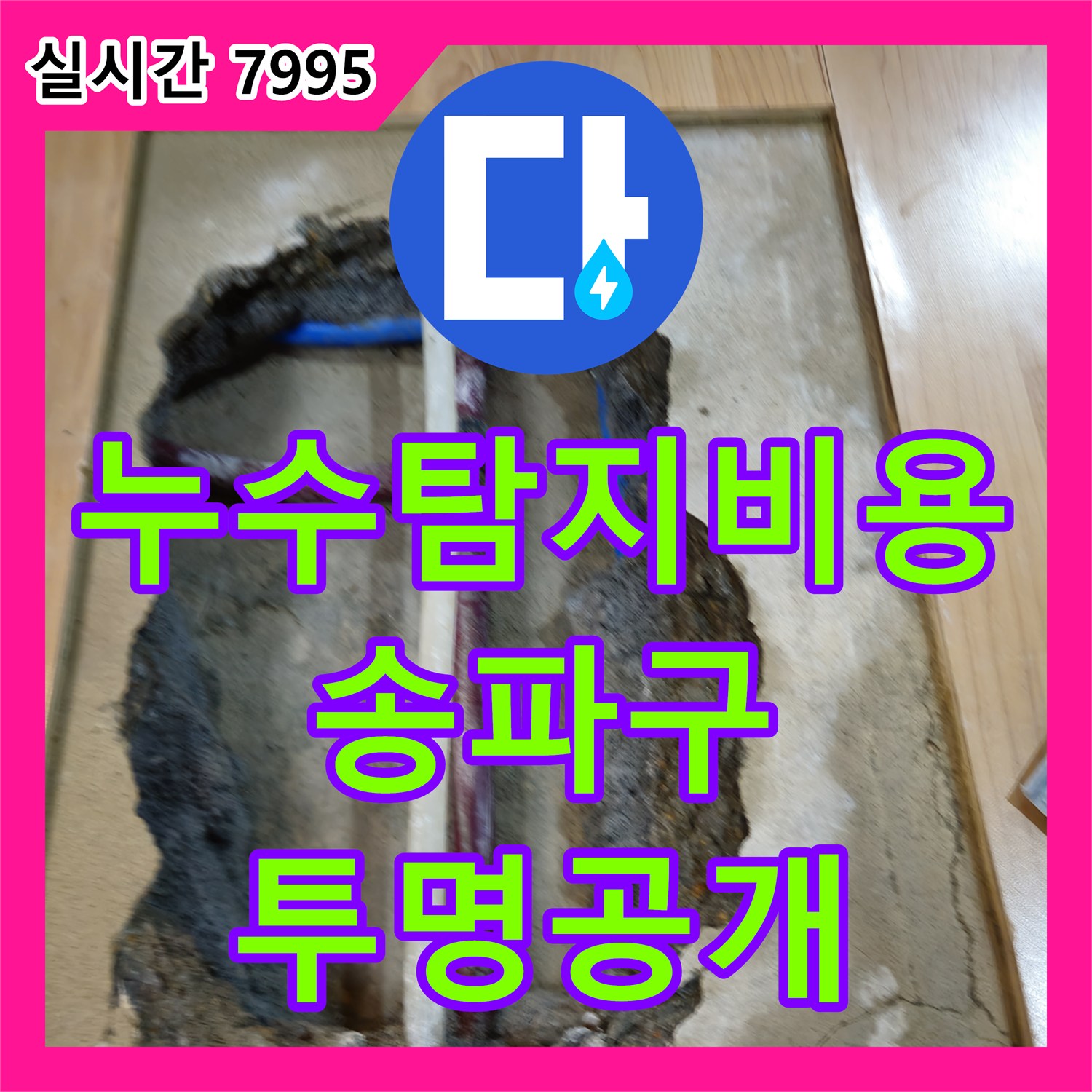 송파구 누수탐지비용, 투명하게 공개하고 정직하게 시공합니다!