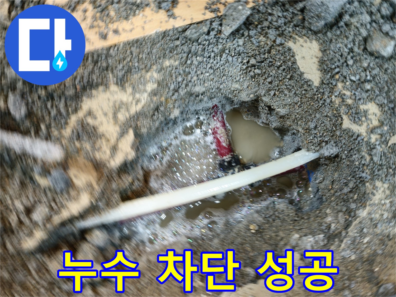 송파구 오금동 노후 배관 누수 해결 - 정밀 탐지 및 꼼꼼한 보수
