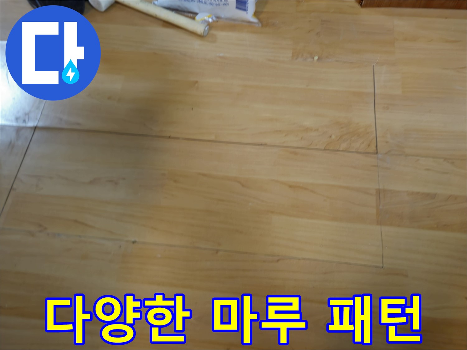 송파구 오금동 누수 - 다양한 마루 패턴 완벽 시공