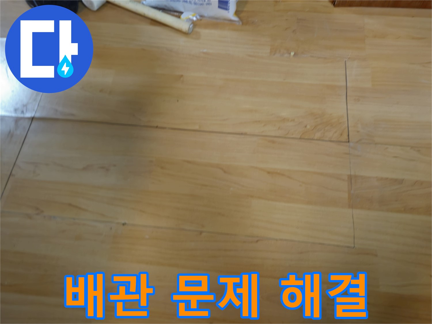 송파구 오금동 누수 - 오래된 아파트 마루 속 배관 문제 해결