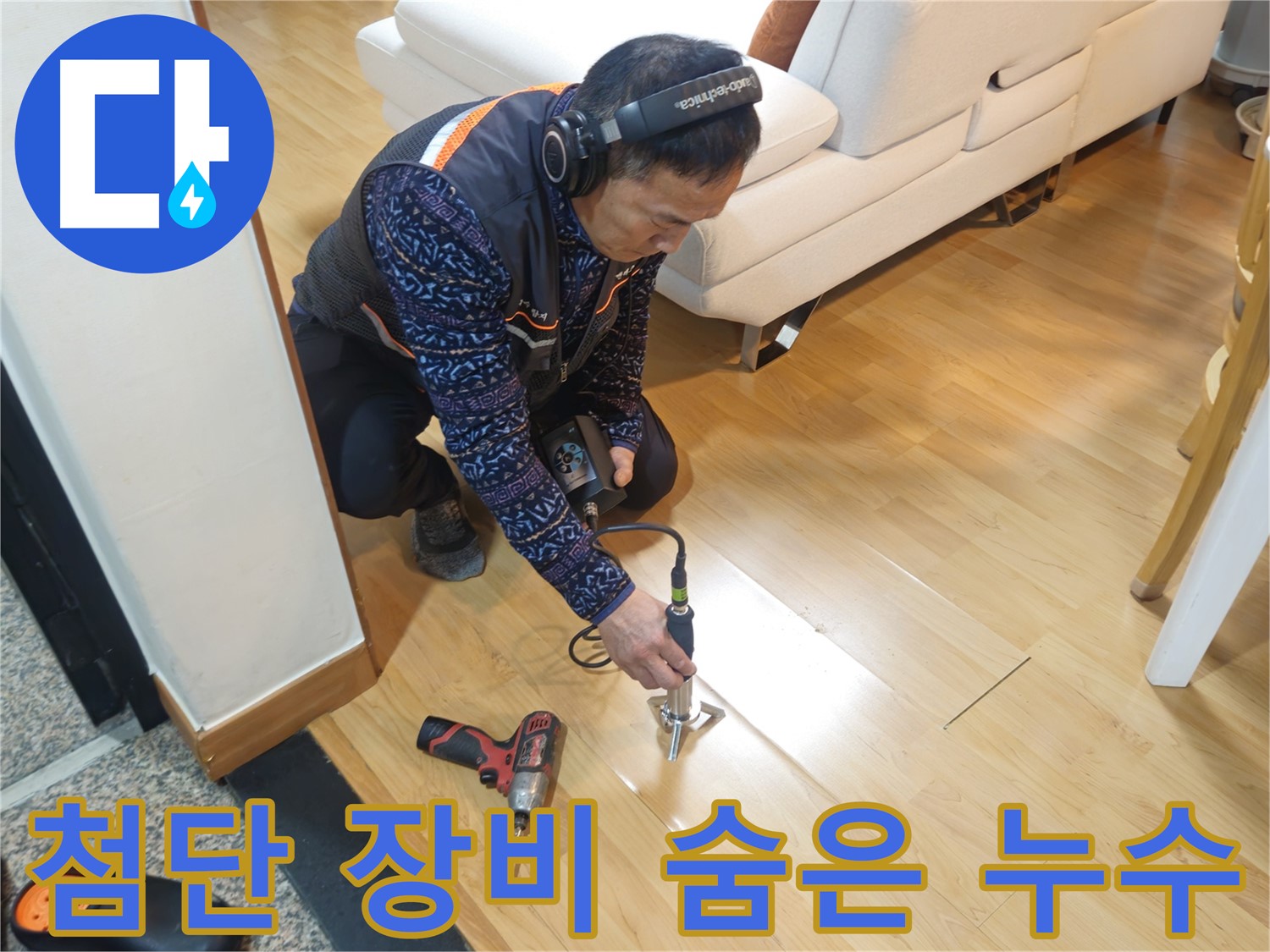 송파구 오금동 누수 - 첨단 장비로 숨은 누수까지 찾아드립니다