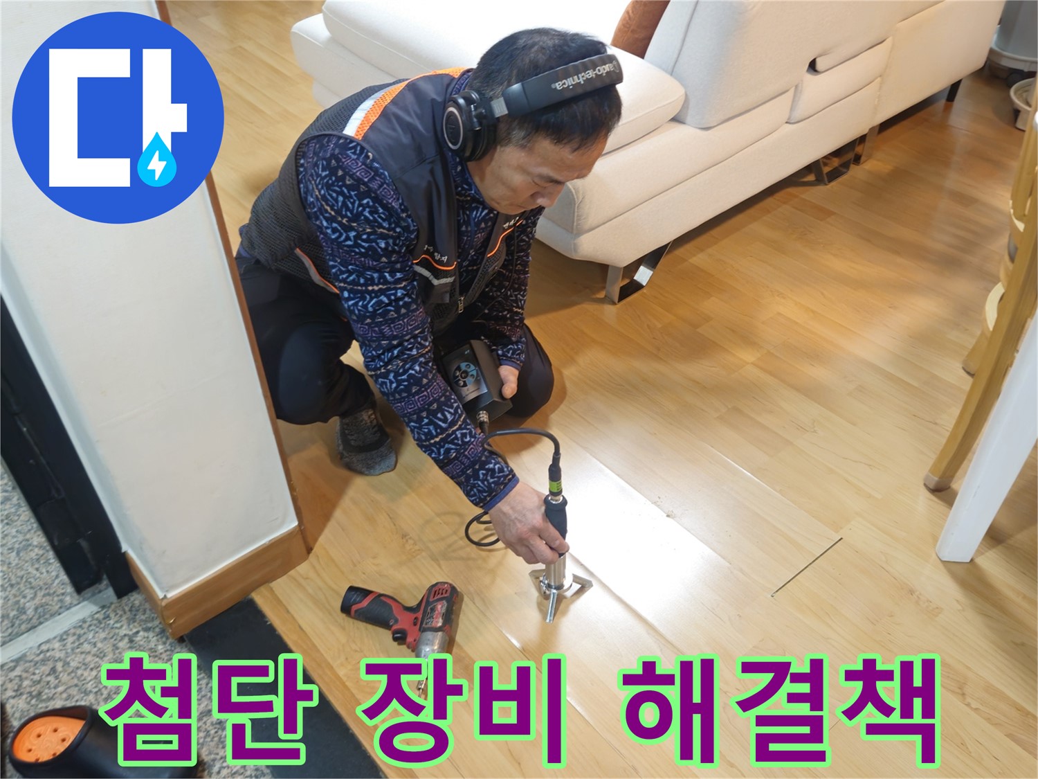 송파구 오금동 누수 - 첨단 장비로 찾아낸 완벽한 해결책