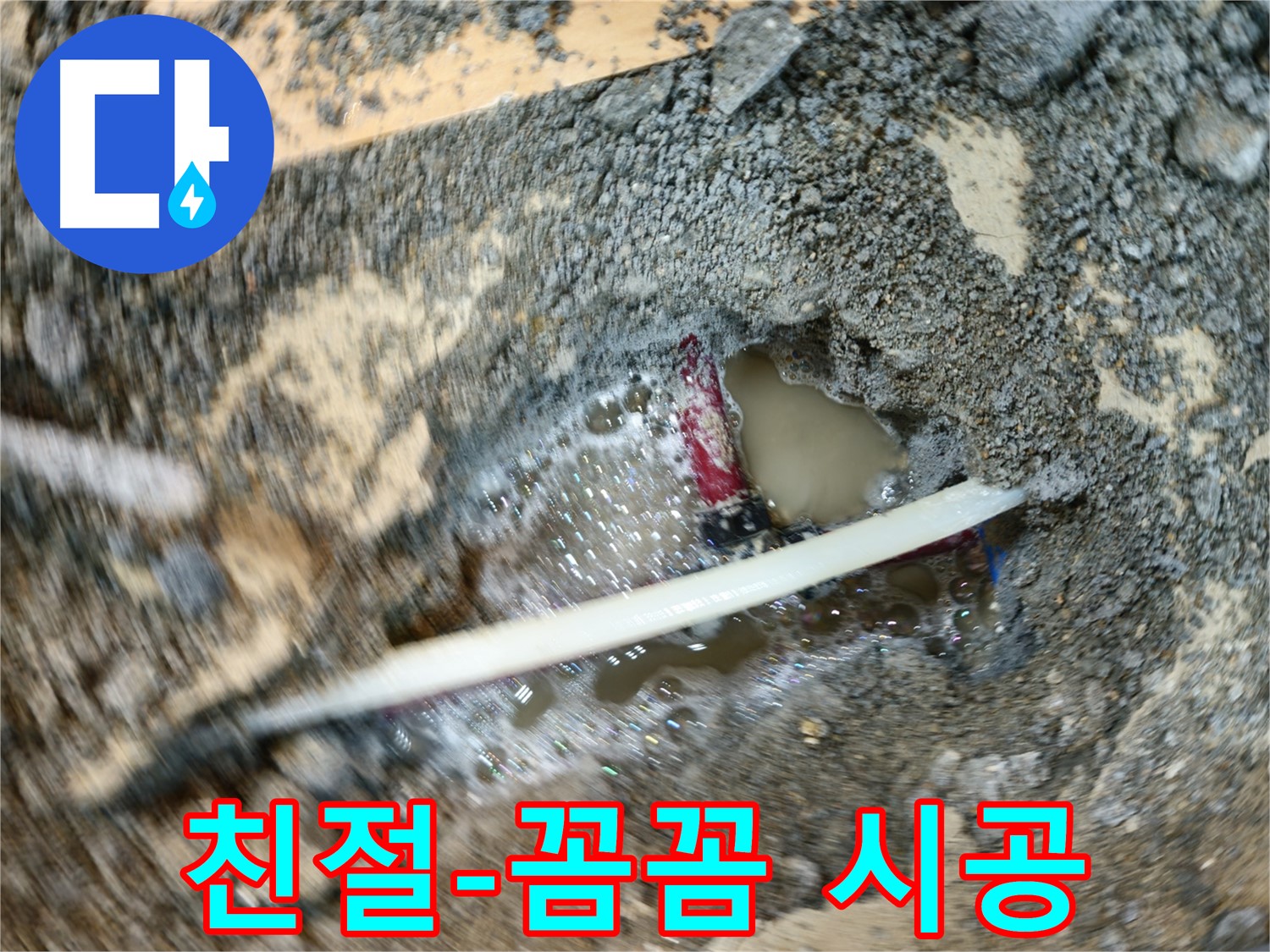 송파구 오금동 누수 - 친절한 상담과 꼼꼼한 시공으로 고객 만족 실현