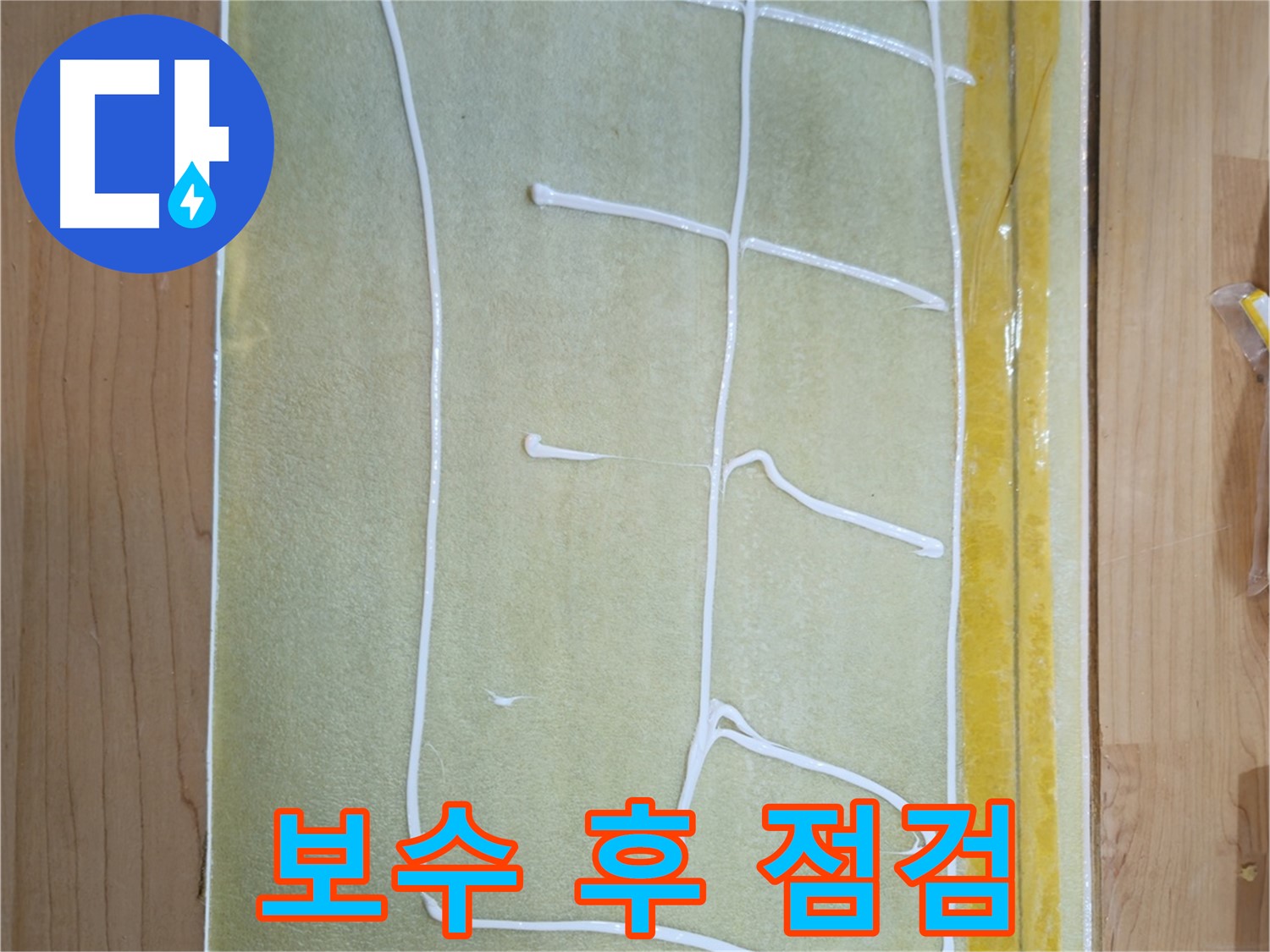 신곡동 누수 탐지-보수-마무리 완벽 진행 - 고객 만족 최우선