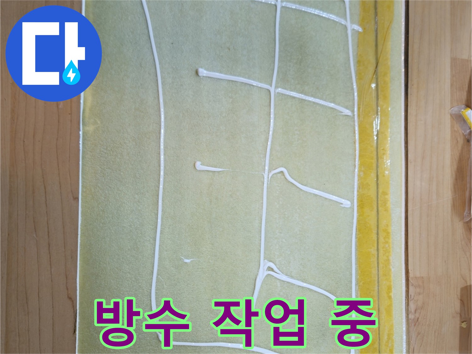 오금동 누수 해결 - 꼼꼼한 방수 작업으로 완벽 차단