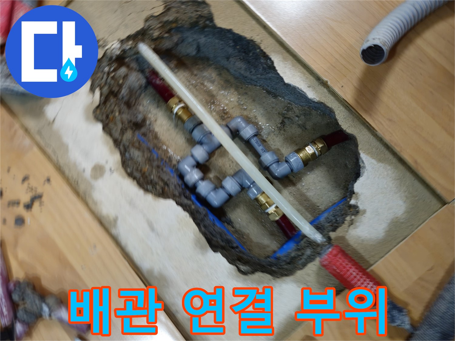 의정부 누수 - 배관 연결 부위 누수 해결