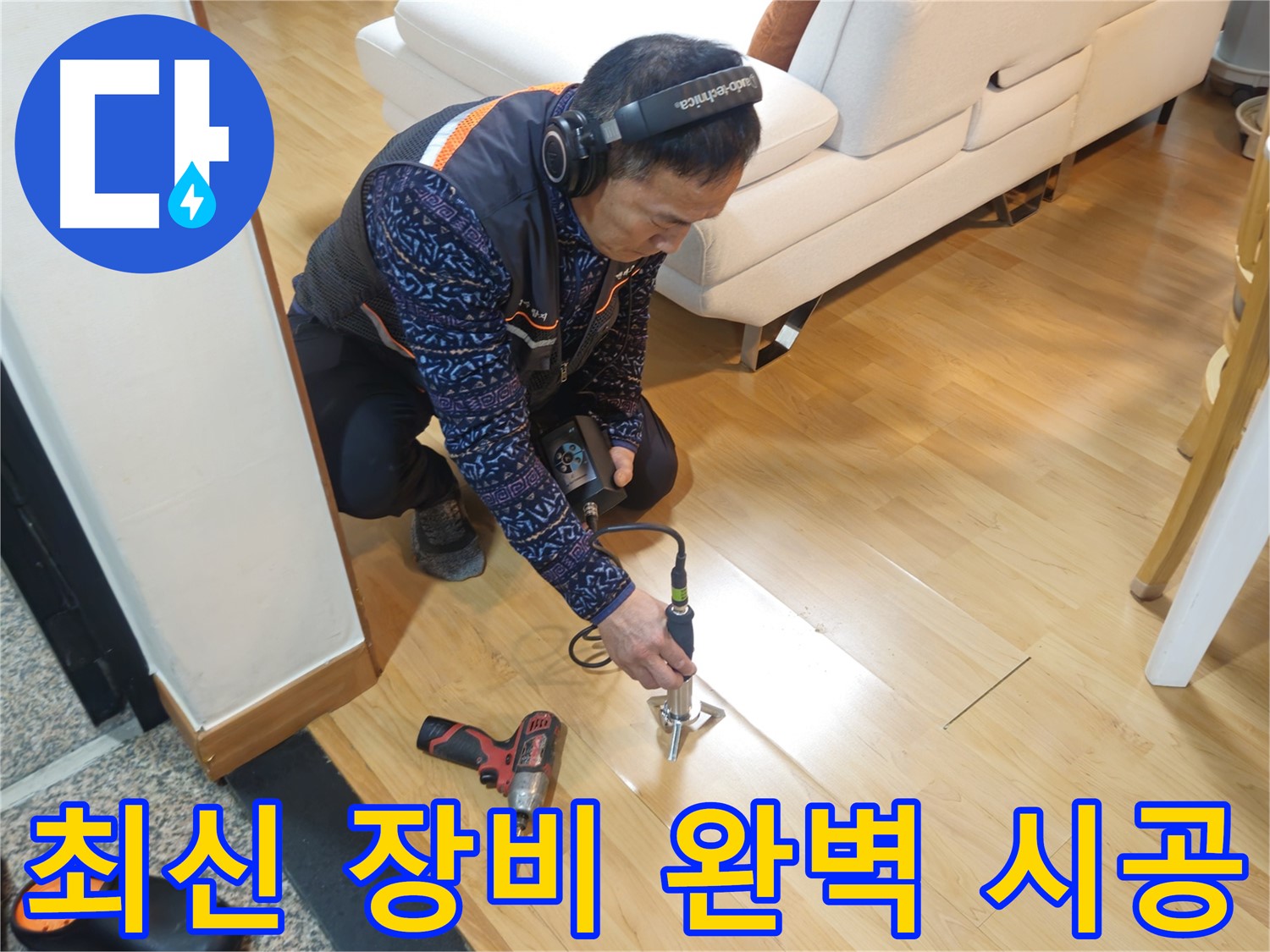 최신 장비로 완벽하게 해결하는 의정부 누수 문제
