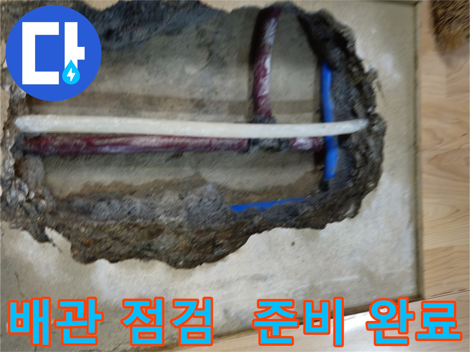 의정부 건물 누수 공사 전 배관 확인 준비