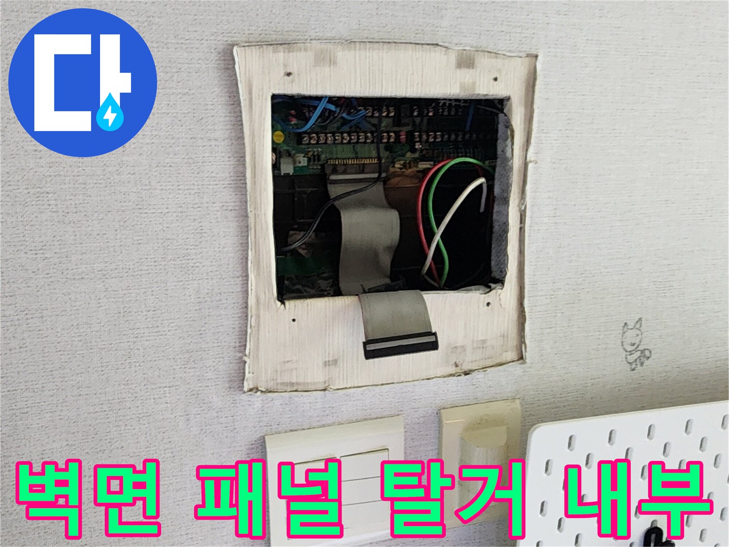 의정tes부 송산동-벽면 컨트롤 패널 내부 배선 및 관로 점검