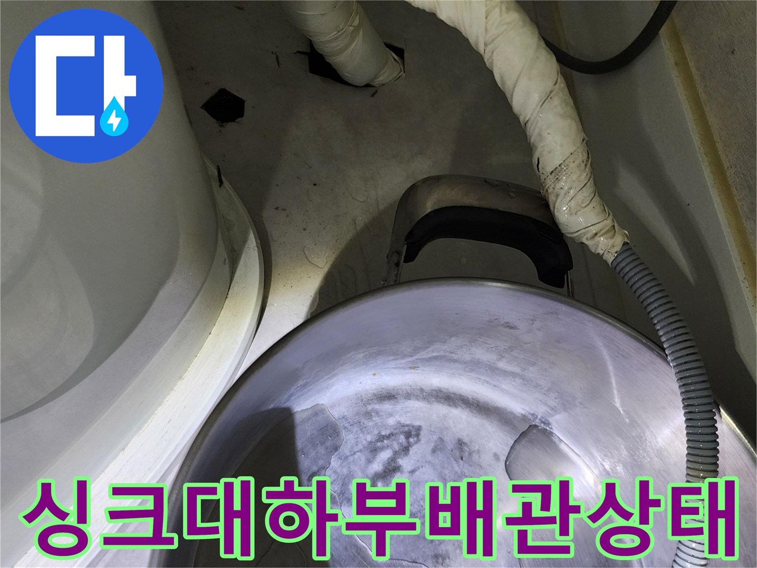 의정부 송산동-주방 싱크대 하단 배수 호스 및 연결 부위 점검 사진