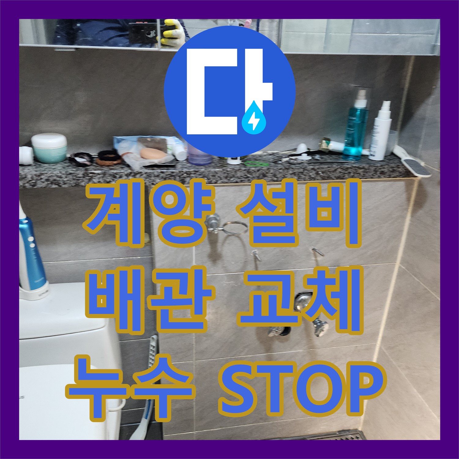 계양구, 누수설비, 낡은 배관 교체로 누수 해결