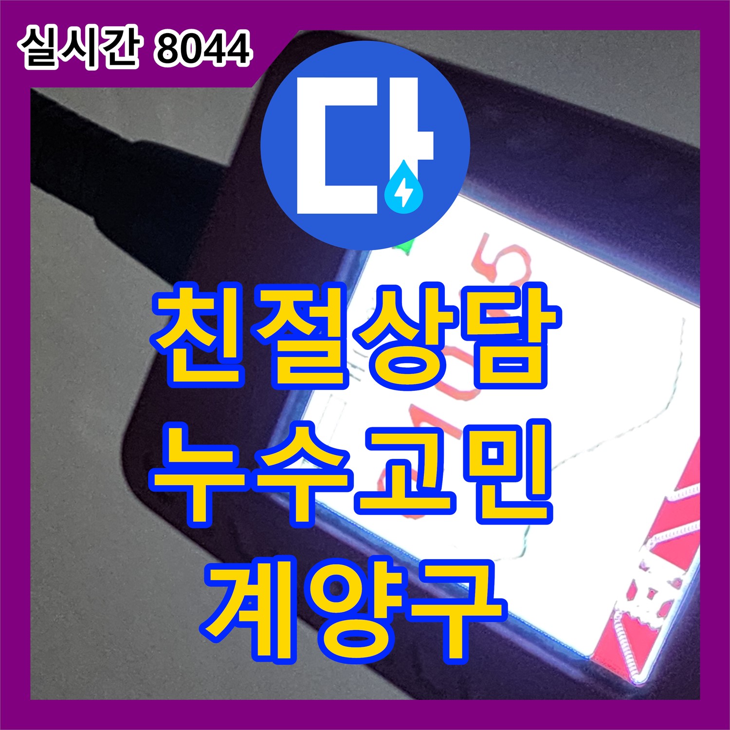 계양구 누수전화, 친절한 상담으로 서해그랑블 아파트 누수 고민 해결