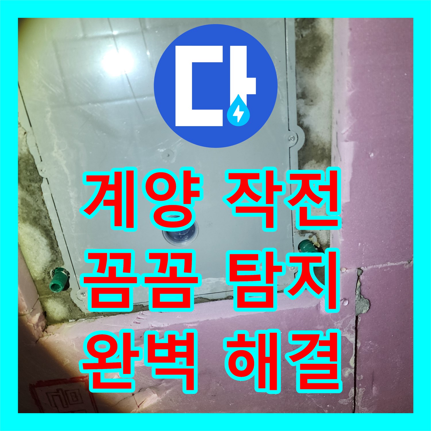 계양구 작전동, 꼼꼼한 누수탐지, 완벽한 해결 약속