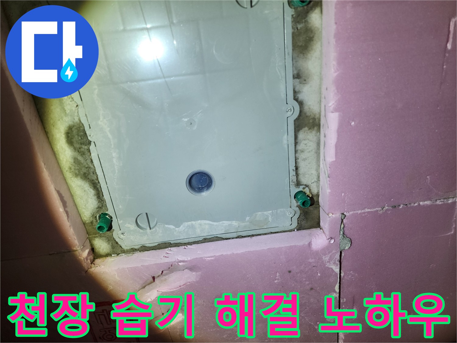 계양구 작전동 욕실 천장 습기 - 오랜 경험과 기술력