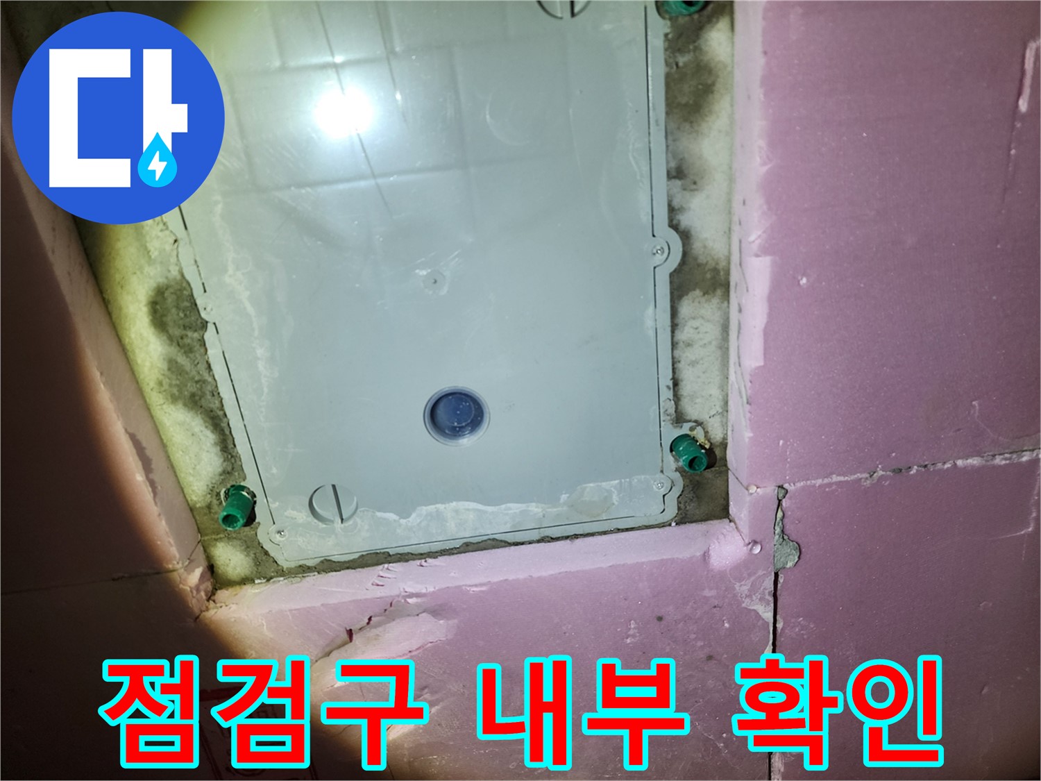 계양구 작전동 욕실 - 천장 점검구 내부 누수 확인