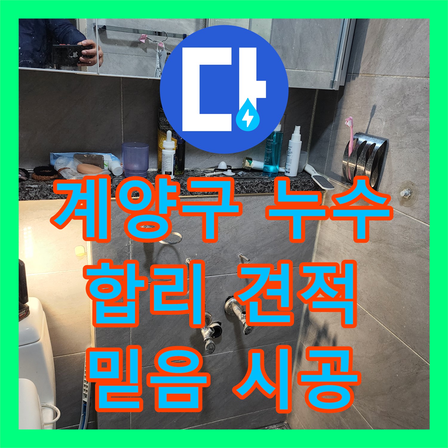 계양구, 착한 누수공사비용, 확실한 시공 약속드려요