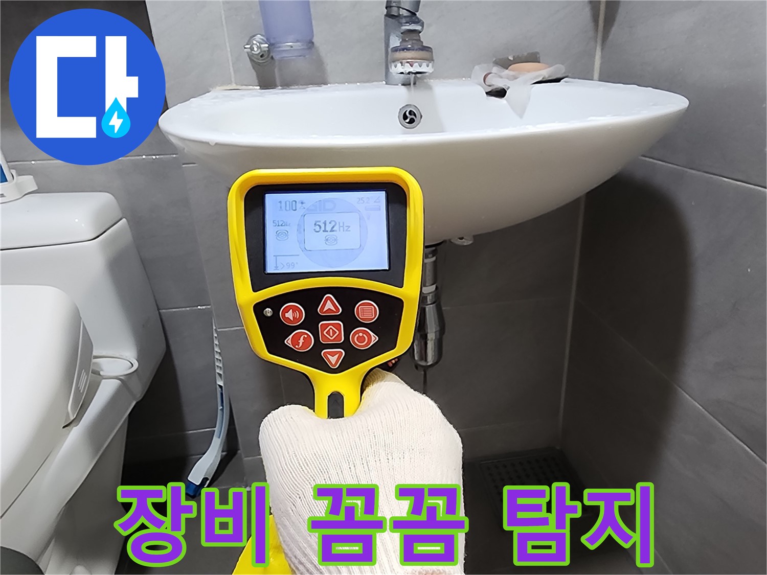 누수 탐지 장비 - 꼼꼼하게 누수 위치 탐색