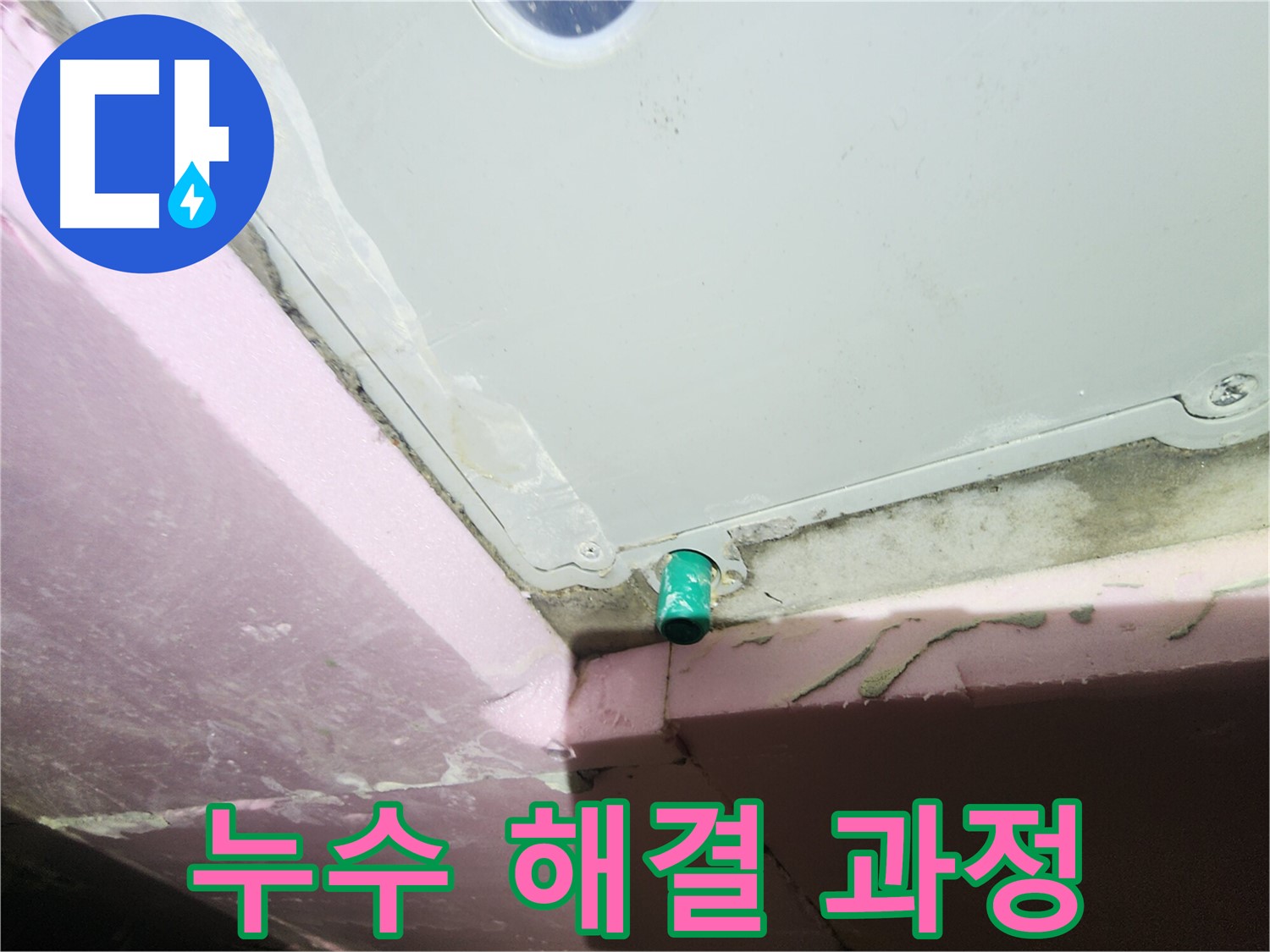 누수 해결 과정을 고객에게 상세히 설명하는 모습