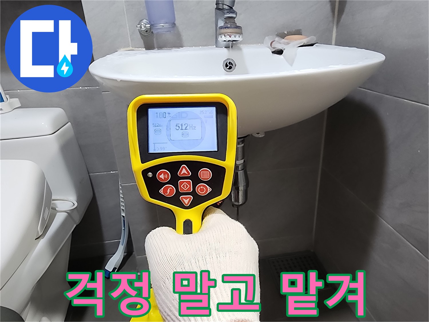 누수 해결 - 이제 걱정 말고 전문가에게 맡기세요