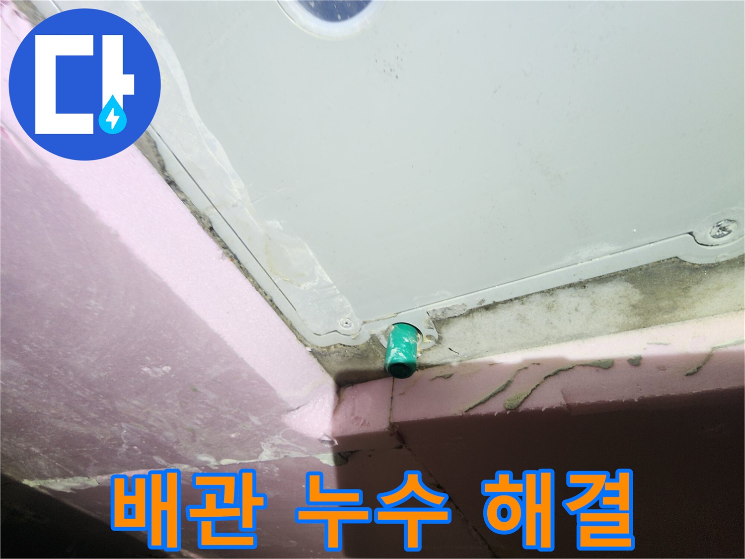 배관 연결부 누수 완벽 해결 - 꼼꼼한 보수 시공