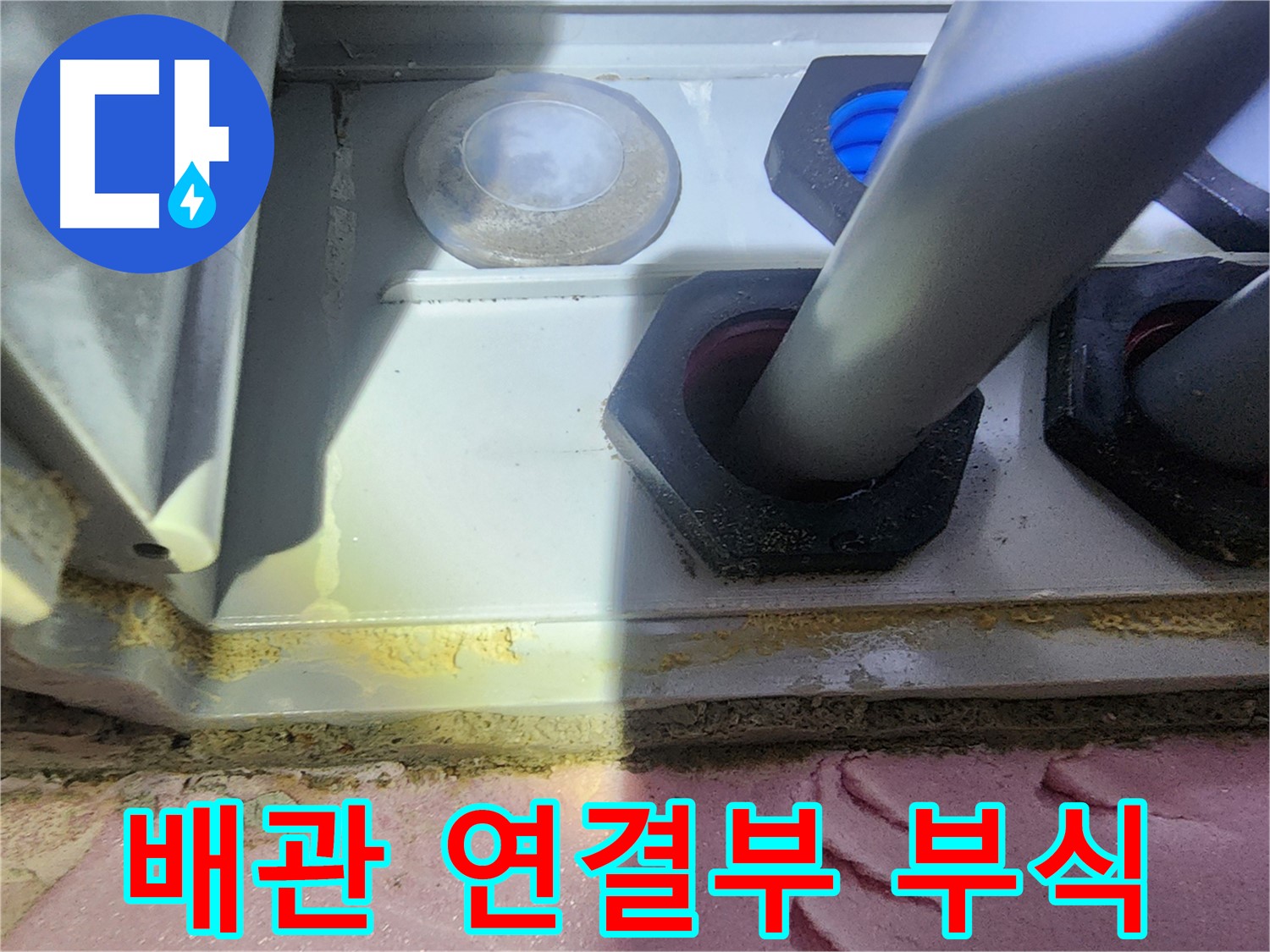 배관 연결부 부식 - 누수 발생 위험 증가