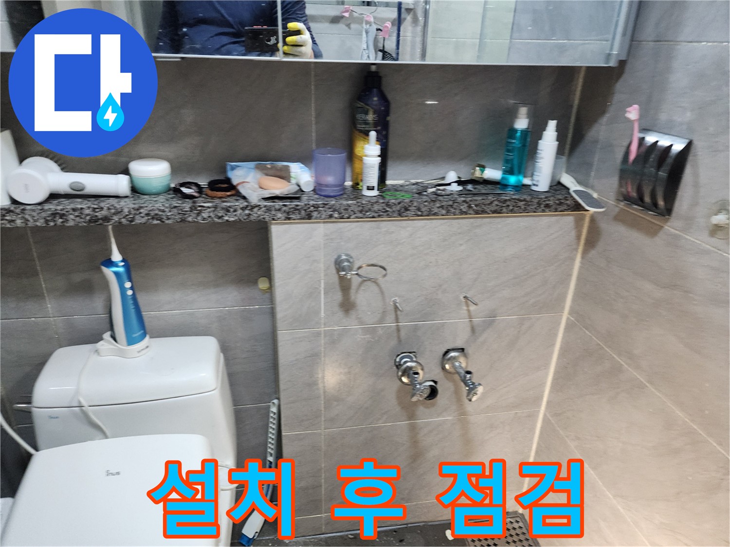 새 수전 설치 후 - 누수 점검