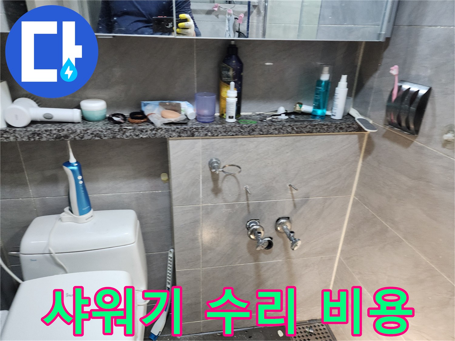 샤워기 누수 - 합리적인 수리 비용